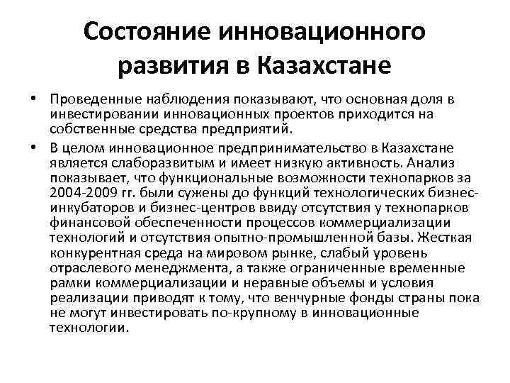 Состояние инновационного развития в Казахстане • Проведенные наблюдения показывают, что основная доля в инвестировании