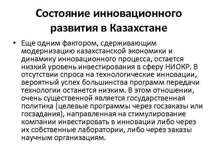 Состояние инновационного развития в Казахстане • Еще одним фактором, сдерживающим модернизацию казахстанской экономики и