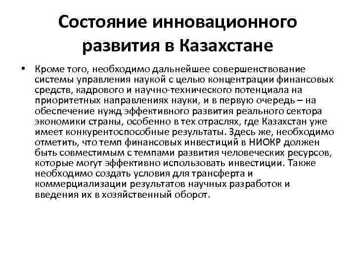 Состояние инновационного развития в Казахстане • Кроме того, необходимо дальнейшее совершенствование системы управления наукой