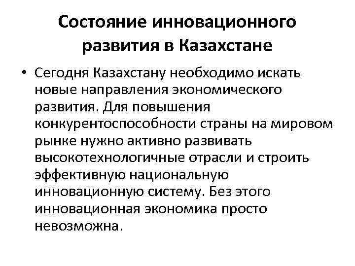 Состояние инновационного развития в Казахстане • Сегодня Казахстану необходимо искать новые направления экономического развития.