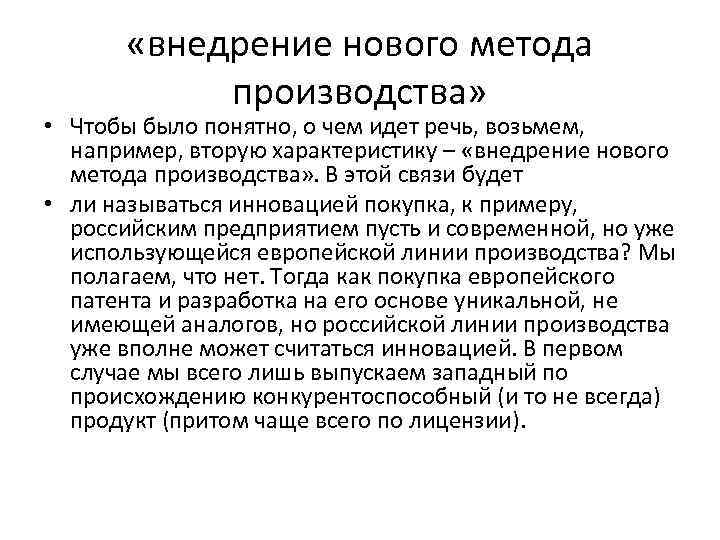  «внедрение нового метода производства» • Чтобы было понятно, о чем идет речь, возьмем,