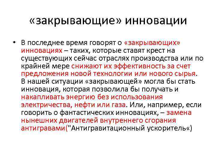  «закрывающие» инновации • В последнее время говорят о «закрывающих» инновациях – таких, которые