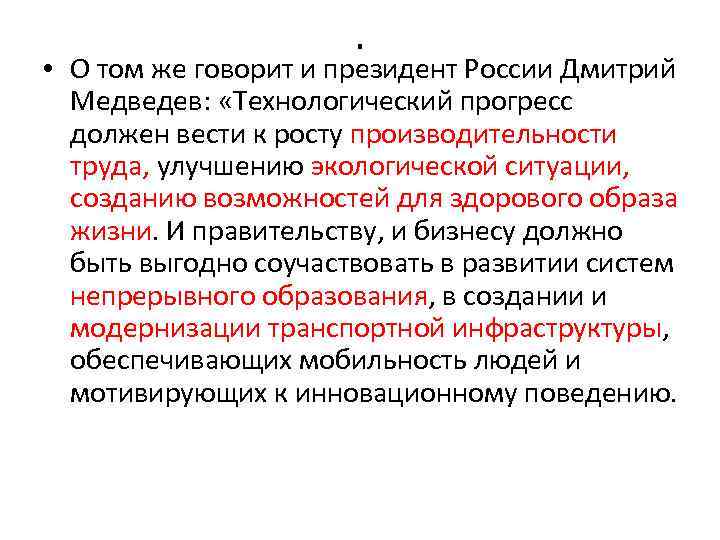 . • О том же говорит и президент России Дмитрий Медведев: «Технологический прогресс должен