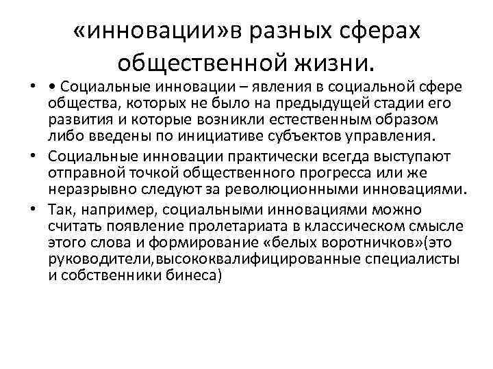  «инновации» в разных сферах общественной жизни. • • Социальные инновации – явления в