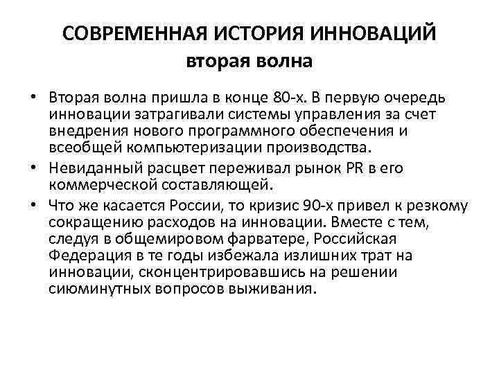 СОВРЕМЕННАЯ ИСТОРИЯ ИННОВАЦИЙ вторая волна • Вторая волна пришла в конце 80 -х. В