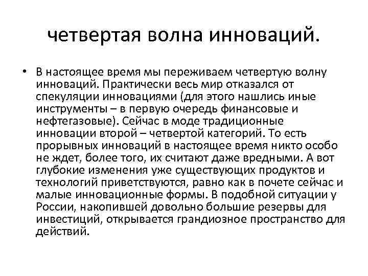 четвертая волна инноваций. • В настоящее время мы переживаем четвертую волну инноваций. Практически весь