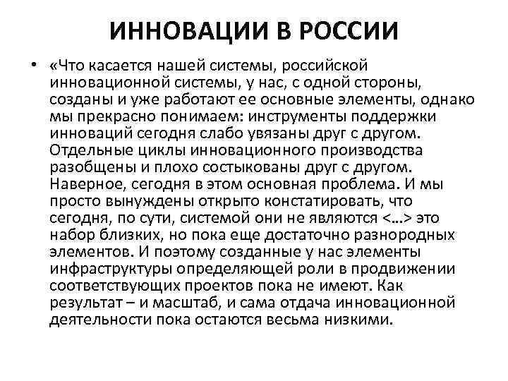 ИННОВАЦИИ В РОССИИ • «Что касается нашей системы, российской инновационной системы, у нас, с