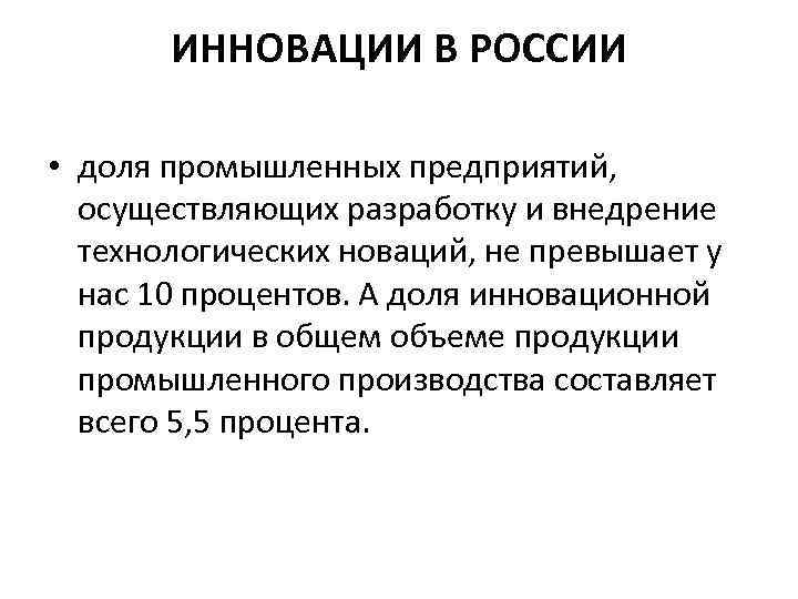 ИННОВАЦИИ В РОССИИ • доля промышленных предприятий, осуществляющих разработку и внедрение технологических новаций, не