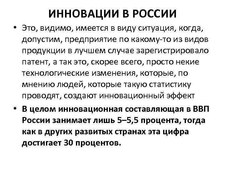 ИННОВАЦИИ В РОССИИ • Это, видимо, имеется в виду ситуация, когда, допустим, предприятие по