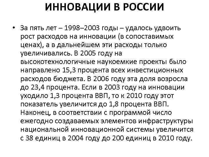 ИННОВАЦИИ В РОССИИ • За пять лет – 1998– 2003 годы – удалось удвоить