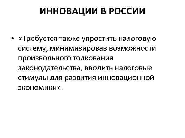 ИННОВАЦИИ В РОССИИ • «Требуется также упростить налоговую систему, минимизировав возможности произвольного толкования законодательства,