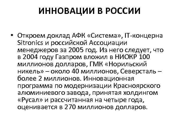 ИННОВАЦИИ В РОССИИ • Откроем доклад АФК «Система» , IT-концерна Sitronics и российской Ассоциации