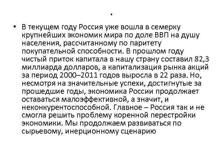 . • В текущем году Россия уже вошла в семерку крупнейших экономик мира по