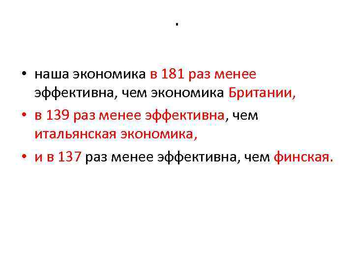 . • наша экономика в 181 раз менее эффективна, чем экономика Британии, • в