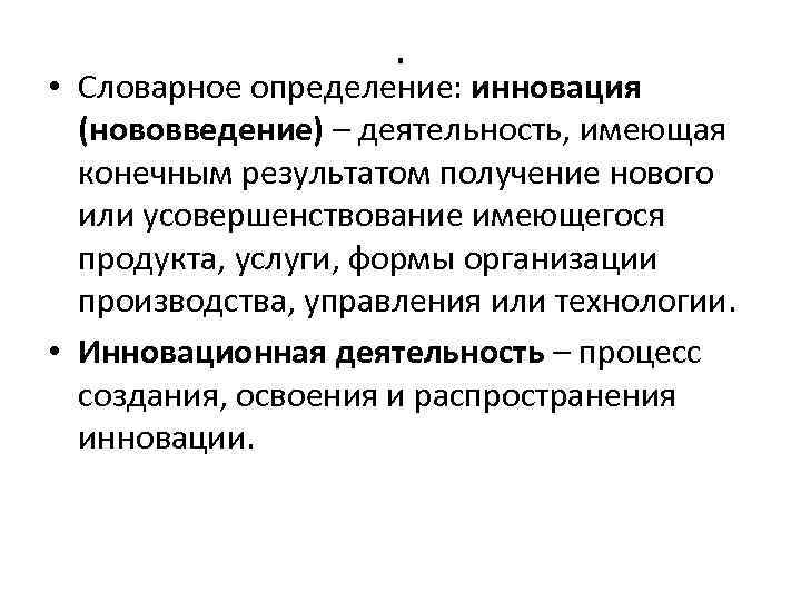 . • Словарное определение: инновация (нововведение) – деятельность, имеющая конечным результатом получение нового или