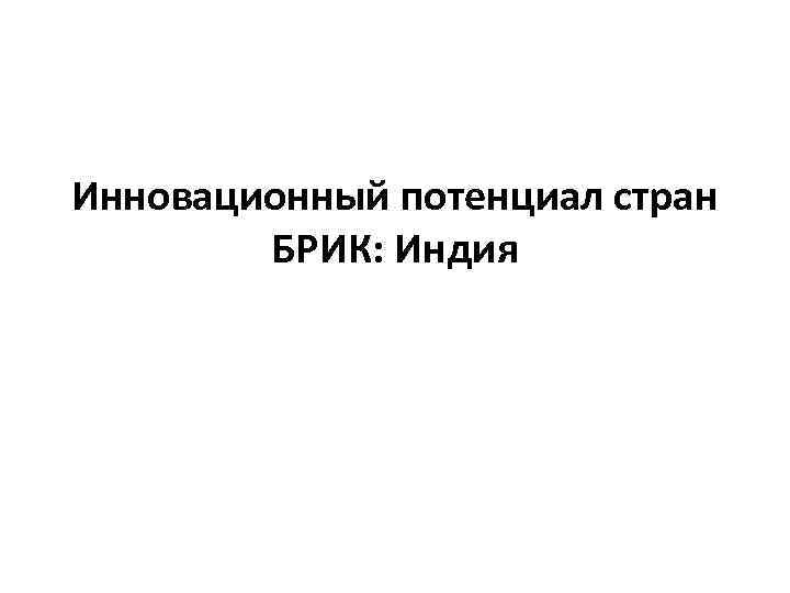 Инновационный потенциал стран БРИК: Индия 