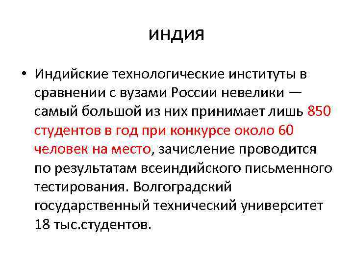 индия • Индийские технологические институты в сравнении с вузами России невелики — самый большой