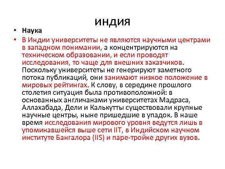 индия • Наука • В Индии университеты не являются научными центрами в западном понимании,