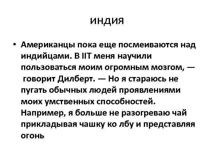 индия • Американцы пока еще посмеиваются над индийцами. В IIT меня научили пользоваться моим