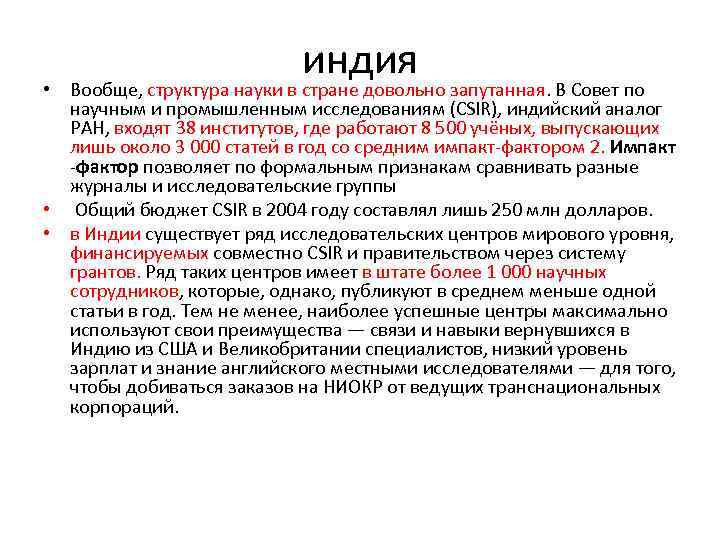 индия • Вообще, структура науки в стране довольно запутанная. В Совет по научным и