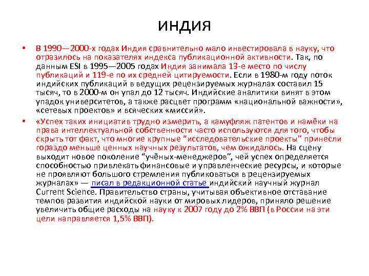 индия • • В 1990— 2000 -х годах Индия сравнительно мало инвестировала в науку,