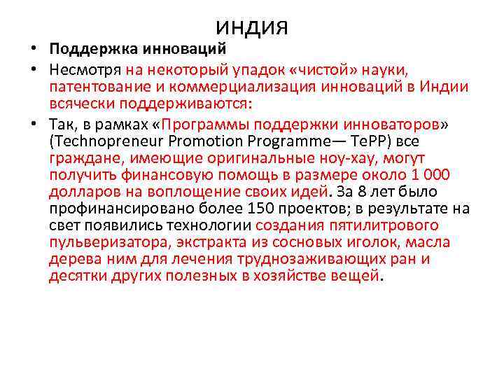 индия • Поддержка инноваций • Несмотря на некоторый упадок «чистой» науки, патентование и коммерциализация