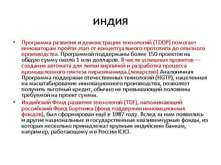 индия • Программа развития и демонстрации технологий (TDDP) помогает инноваторам пройти этап от концептуального