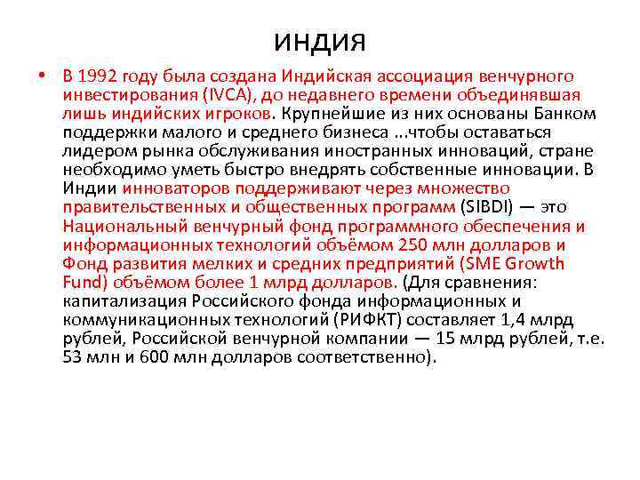 индия • В 1992 году была создана Индийская ассоциация венчурного инвестирования (IVCA), до недавнего