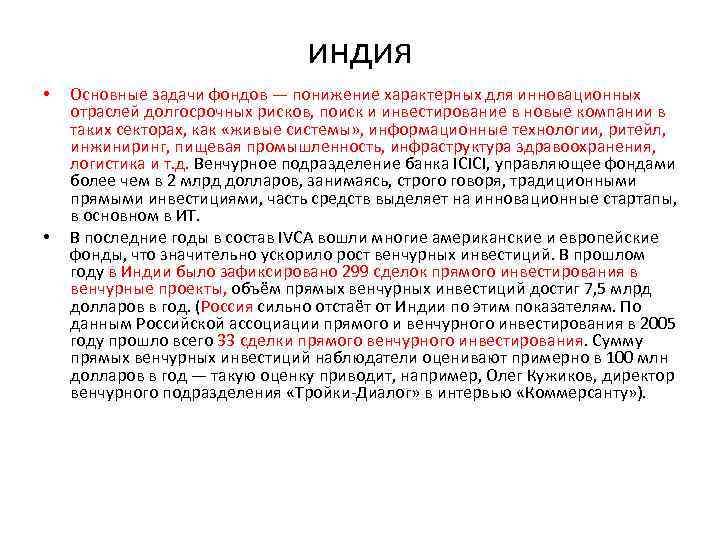 индия • • Основные задачи фондов — понижение характерных для инновационных отраслей долгосрочных рисков,