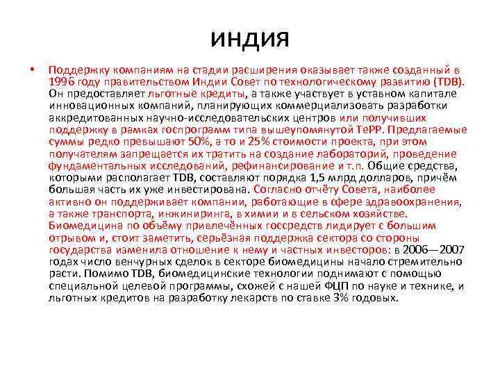 индия • Поддержку компаниям на стадии расширения оказывает также созданный в 1996 году правительством