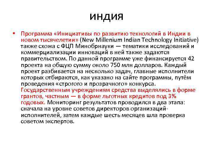 индия • Программа «Инициативы по развитию технологий в Индии в новом тысячелетии» (New Millenium