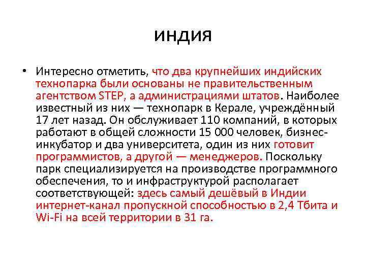 индия • Интересно отметить, что два крупнейших индийских технопарка были основаны не правительственным агентством