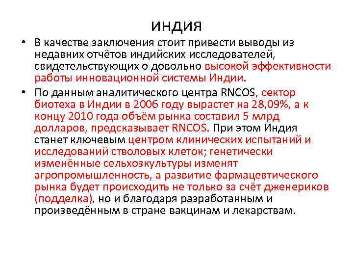 индия • В качестве заключения стоит привести выводы из недавних отчётов индийских исследователей, свидетельствующих