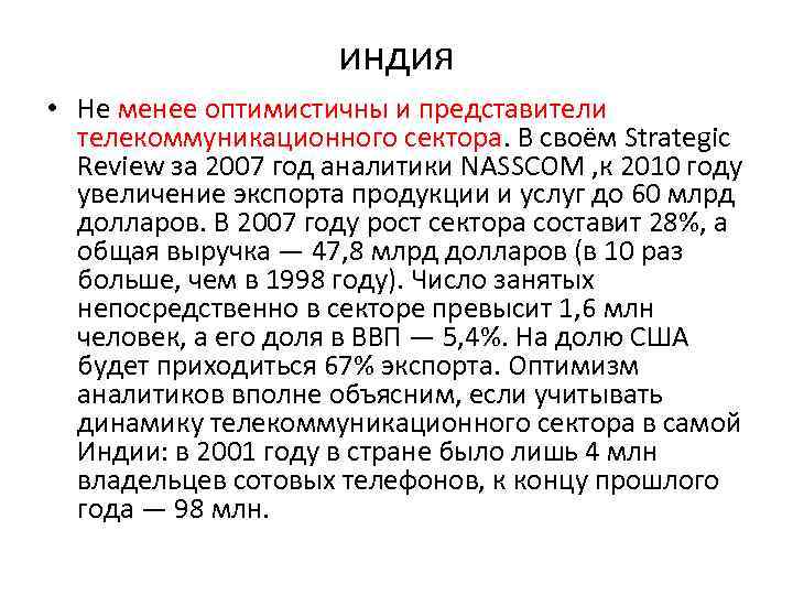 индия • Не менее оптимистичны и представители телекоммуникационного сектора. В своём Strategic Review за