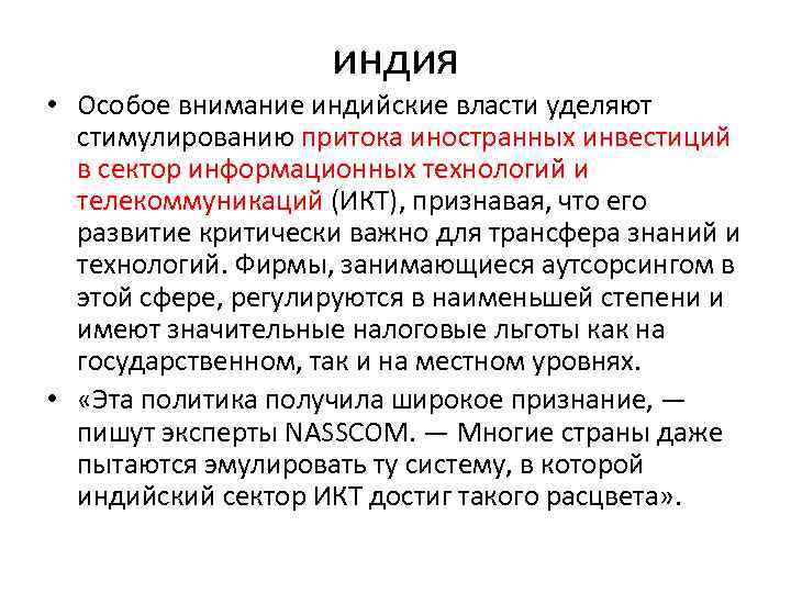 индия • Особое внимание индийские власти уделяют стимулированию притока иностранных инвестиций в сектор информационных