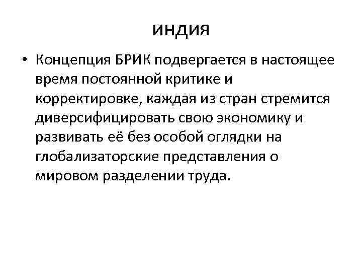 индия • Концепция БРИК подвергается в настоящее время постоянной критике и корректировке, каждая из