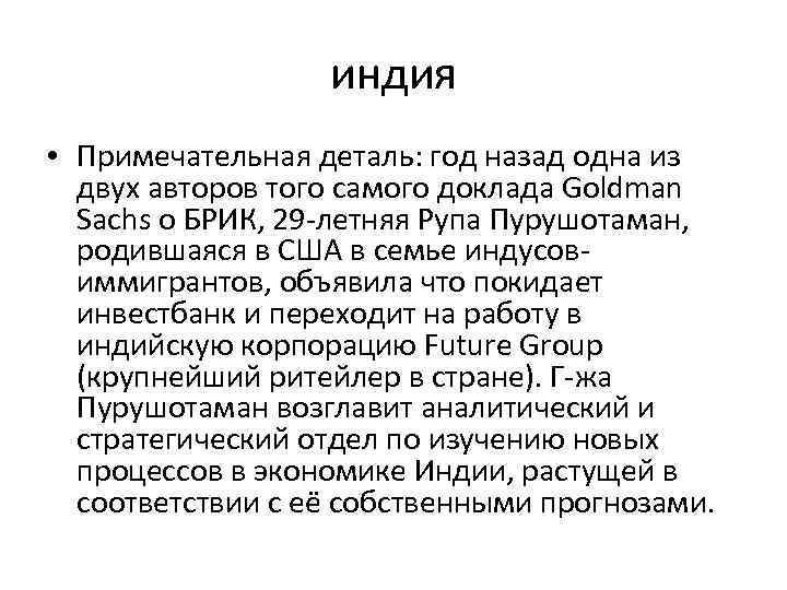 индия • Примечательная деталь: год назад одна из двух авторов того самого доклада Goldman