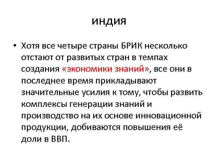 индия • Хотя все четыре страны БРИК несколько отстают от развитых стран в темпах