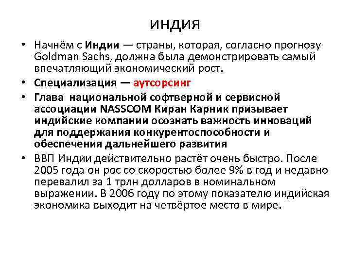 индия • Начнём с Индии — страны, которая, согласно прогнозу Goldman Sachs, должна была