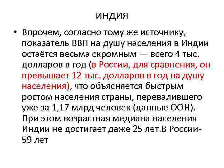 индия • Впрочем, согласно тому же источнику, показатель ВВП на душу населения в Индии