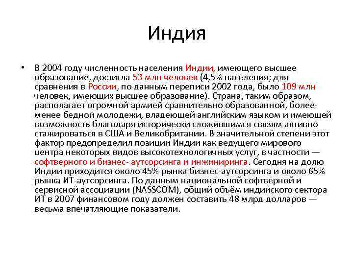 Индия • В 2004 году численность населения Индии, имеющего высшее образование, достигла 53 млн