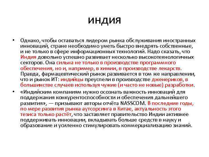 индия • Однако, чтобы оставаться лидером рынка обслуживания иностранных инноваций, стране необходимо уметь быстро