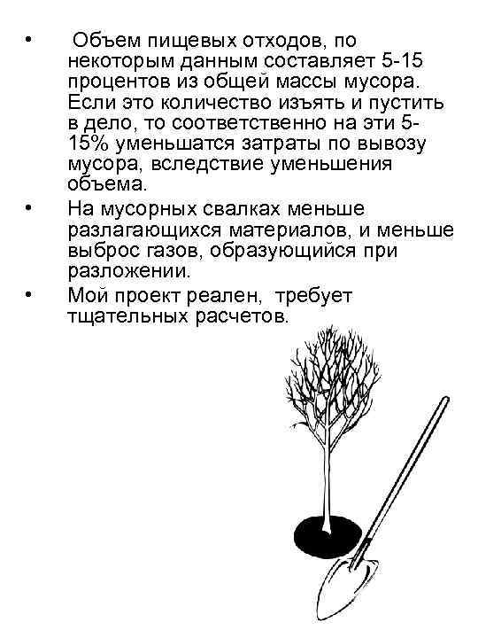  • • • Объем пищевых отходов, по некоторым данным составляет 5 -15 процентов