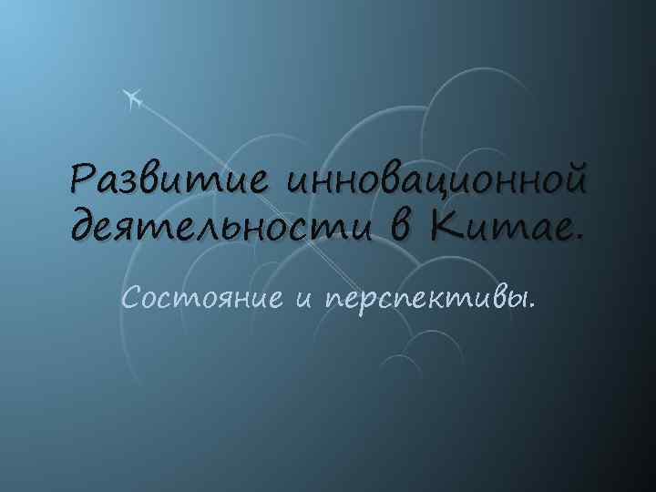 Развитие инновационной деятельности в Китае. Состояние и перспективы. 