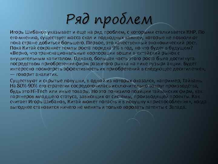 Ряд проблем Игорь Шибанов указывает и еще на ряд проблем, с которыми сталкивается КНР.