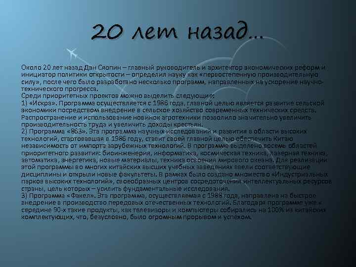 20 лет назад… Около 20 лет назад Дэн Сяопин – главный руководитель и архитектор