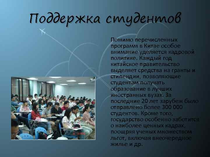 Поддержка студентов Помимо перечисленных программ в Китае особое внимание уделяется кадровой политике. Каждый год