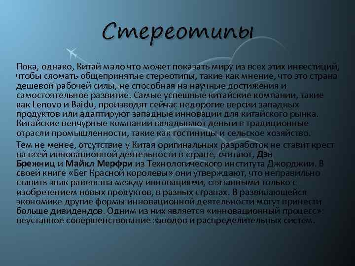 Стереотипы Пока, однако, Китай мало что может показать миру из всех этих инвестиций, чтобы