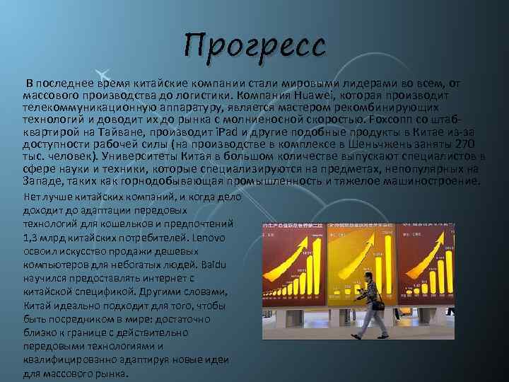 Прогресс В последнее время китайские компании стали мировыми лидерами во всем, от массового производства