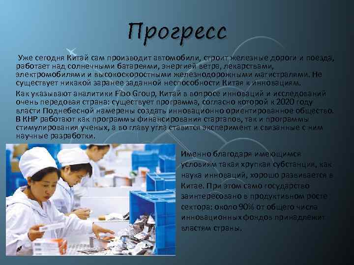 Прогресс Уже сегодня Китай сам производит автомобили, строит железные дороги и поезда, работает над
